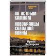 russische bücher: Дегтярева И. - По острым камням. Новобранцы холодной воны