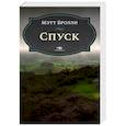 Спуск