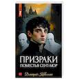 russische bücher: Ковальски Д. - Призраки поместья Сент-мор