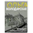 russische bücher: Ольга Володарская - Принцип перевоплощения
