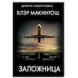 russische bücher: Макинтош К. - Заложница