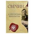 russische bücher: Свечин Н. - В отсутствие начальства