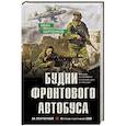 russische bücher: Карпенков И. - Будни фронтового автобуса