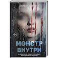 russische bücher: Оливия Нортвуд - Монстр внутри
