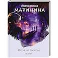 russische bücher: Маринина А. - Игра на чужом поле (формат клатчбук)