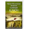 russische bücher: Ирина Мельникова - Горячий ключ