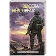 russische bücher: Полярник М. - Высота невозврата