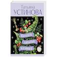 russische bücher: Татьяна Устинова - Колодец забытых желаний
