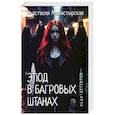 russische bücher: Монастырская А.А. - Этюд в багровых штанах