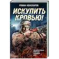 Искупить кровью!