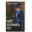 russische bücher: Линник М.В. - Хочу вспомнить все