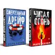 russische bücher: Марк Качим - Комплект из 2-х книг. Читая огонь + Смертельный дрейф
