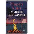 russische bücher: Хант М. - Милые девочки