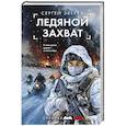 russische bücher: Сергей Зверев - Ледяной захват
