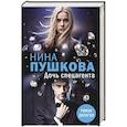 russische bücher: Нина Пушкова - Дочь спецагента