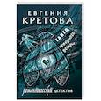 russische bücher: Кретова Е.В. - Танго северного ветра