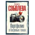 russische bücher: Соболева Л.П. - Портфолио в багровых тонах