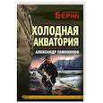 russische bücher: Александр Тамоников - Холодная акватория