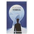 russische bücher: Сергей Бакшеев - Опасная улика