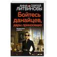 russische bücher: Анна и Сергей Литвиновы - Бойтесь данайцев, дары приносящих