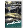 Перекресток трех дорог