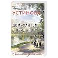 russische bücher: Татьяна Устинова - Дом-фантом в приданое