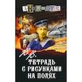 russische bücher: Анонимус - Тетрадь с рисунками на полях