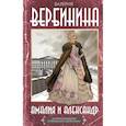 russische bücher: Вербинина В. - Амалия и Александр