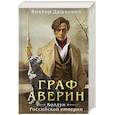 russische bücher: Виктор Дашкевич - Граф Аверин. Колдун Российской империи