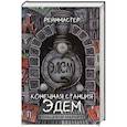 russische bücher: Рейнмастер - Конечная станция – Эдем
