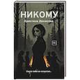 russische bücher: Денисова К. - Никому