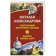 russische bücher: Наталья Александрова - Смертельный инструмент ацтеков. Ладанка Жанны д'Арк