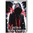 russische bücher: Айз К. - «М» есть в моем имени