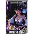 russische bücher: Малинина М. - Маг и Отшельник