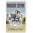 russische bücher: Николай Свечин - Туркестан