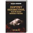 russische bücher: Маркаров В.В. - Портрет неизвестной, или Во всем виноват Репин: роман, повести