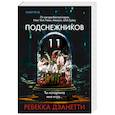 russische bücher: Ребекка Дзанетти - Одиннадцать подснежников