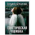 Генетическая ошибка