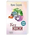 russische bücher: Ирина Градова - Без кожи