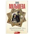 russische bücher: Малышева А.В. - Авантюристка. Посланница судьбы
