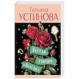 russische bücher: Татьяна Устинова - Всегда говори "Всегда"