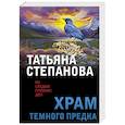 Храм Темного предка