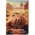 russische bücher: Зорина У. - Страшная тайна медной монеты