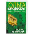 russische bücher: Ольга Володарская - Письмо из ниоткуда