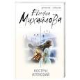 russische bücher: Евгения Михайлова - Костры иллюзий