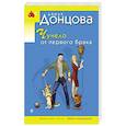 russische bücher: Дарья Донцова - Чучело от первого брака