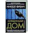 russische bücher: Френч Н. - Исправительный дом