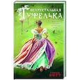 russische bücher: Тэффи Нотт - Нехрустальная туфелька