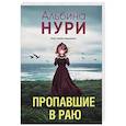 russische bücher: Альбина Нури - Пропавшие в раю
