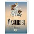 russische bücher: Михалкова Е.И. - Иллюзия игры